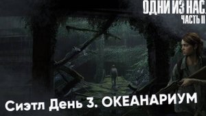 Сиэтл, день 3 ⏩ The Last of us part 2 ⏩ № 13