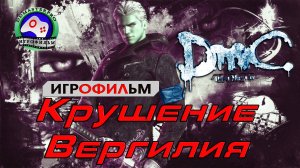 Devil May Cry игрофильм Русская озвучка Крушение Вергилия сюжет фэнтези