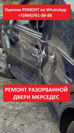 РЕМОНТ РАЗОРВАННОЙ ДВЕРИ МЕРСЕДЕС