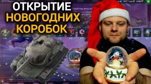 TANKS BLITZ ● Открытие новогодних коробок