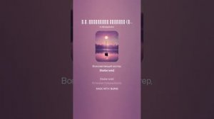 М.Ю. Лермонтов МОЛИТВА (Не обвиняй меня, Всесильный) (1)