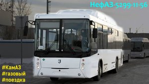 Поездка на НефАЗ-5299-11-56 (КамАЗ 820.91-260 & ZF 6S 1310BO)