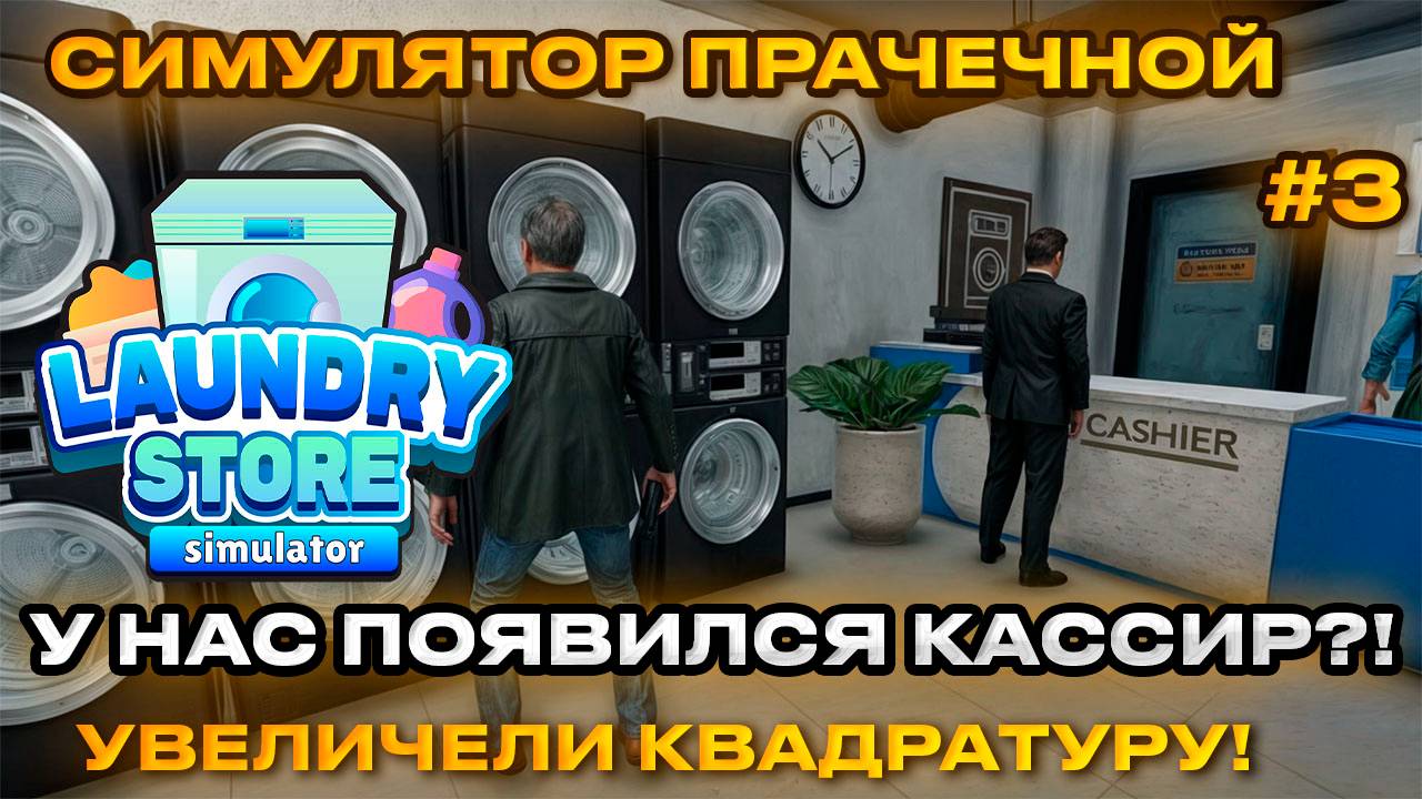 Laundry Store Simulator Симулятор прачечной 2024 - Большое улучшение прачки [Прохождение] [3]