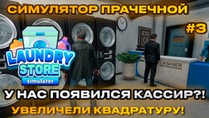 Laundry Store Simulator Симулятор прачечной 2024 - Большое улучшение прачки [Прохождение] [3]