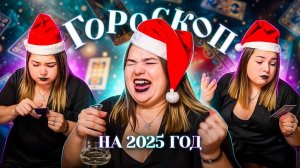 ТАРО ПРОГНОЗ НА 2025 ГОД/КРИНЖ ГОРОСКОП для всех знаков зодиака!