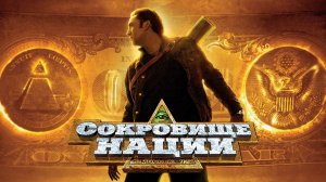 Сокровище нации (2004)