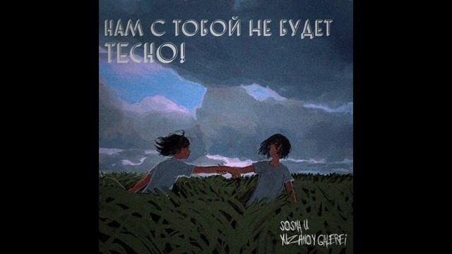 Нам с тобой не будет Тесно смотреть онлайн