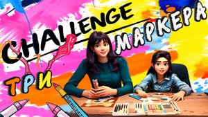 ЧЕЛЛЕНДЖ 3 МАРКЕРА 🖍️ Вероничка Клубничка 🍓
