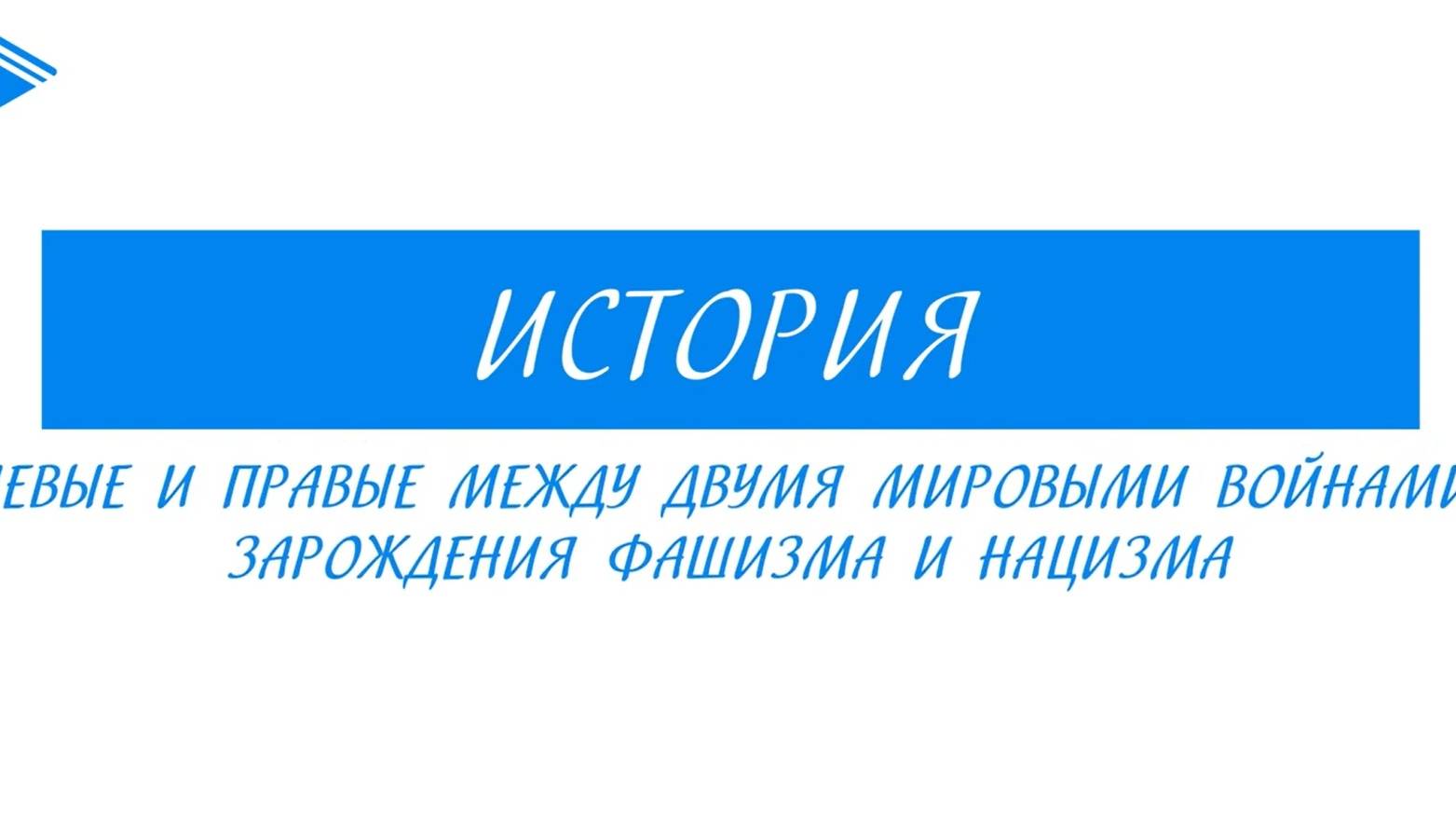 10 класс - Всеобщая история  -  Левые и правые между двумя мировыми войнами. Зарождения фашизма