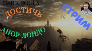 СТРИМ-СТАЛЬНОЙ ГОЛЕМ (ПЕРЕХОД В АНОР-ЛОНДО)🎮Dark Souls: Remastered (Путь Souls-like 13)