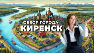Путешествие в Киренск: История и Красота Сибирской Тишины | Кудреватых Мария