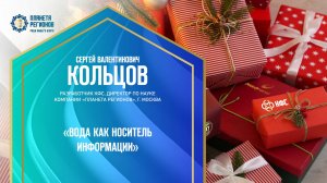 Кольцов С.В. «ВОДА КАК НОСИТЕЛЬ ИНФОРМАЦИИ» 14.12.24