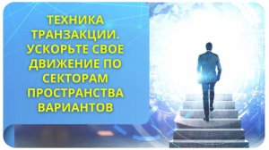 Техника транзакции. Ускорьте свое движение по секторам пространства вариантов!