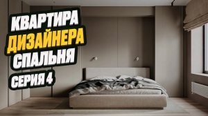 ДИЗАЙНЕРСКИЕ ФИШКИ В СПАЛЬНЕ | квартира дизайнера интерьера