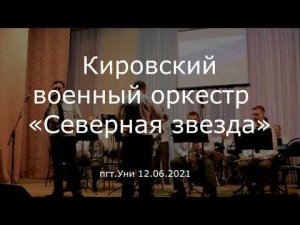 Кировский военный оркестр "Северная звезда" . Выступление  в пгт.Уни 12.06.2021