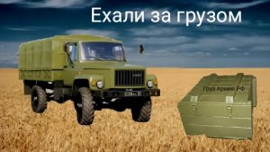 Ехали за грузом вместе с военными ( Next RP)