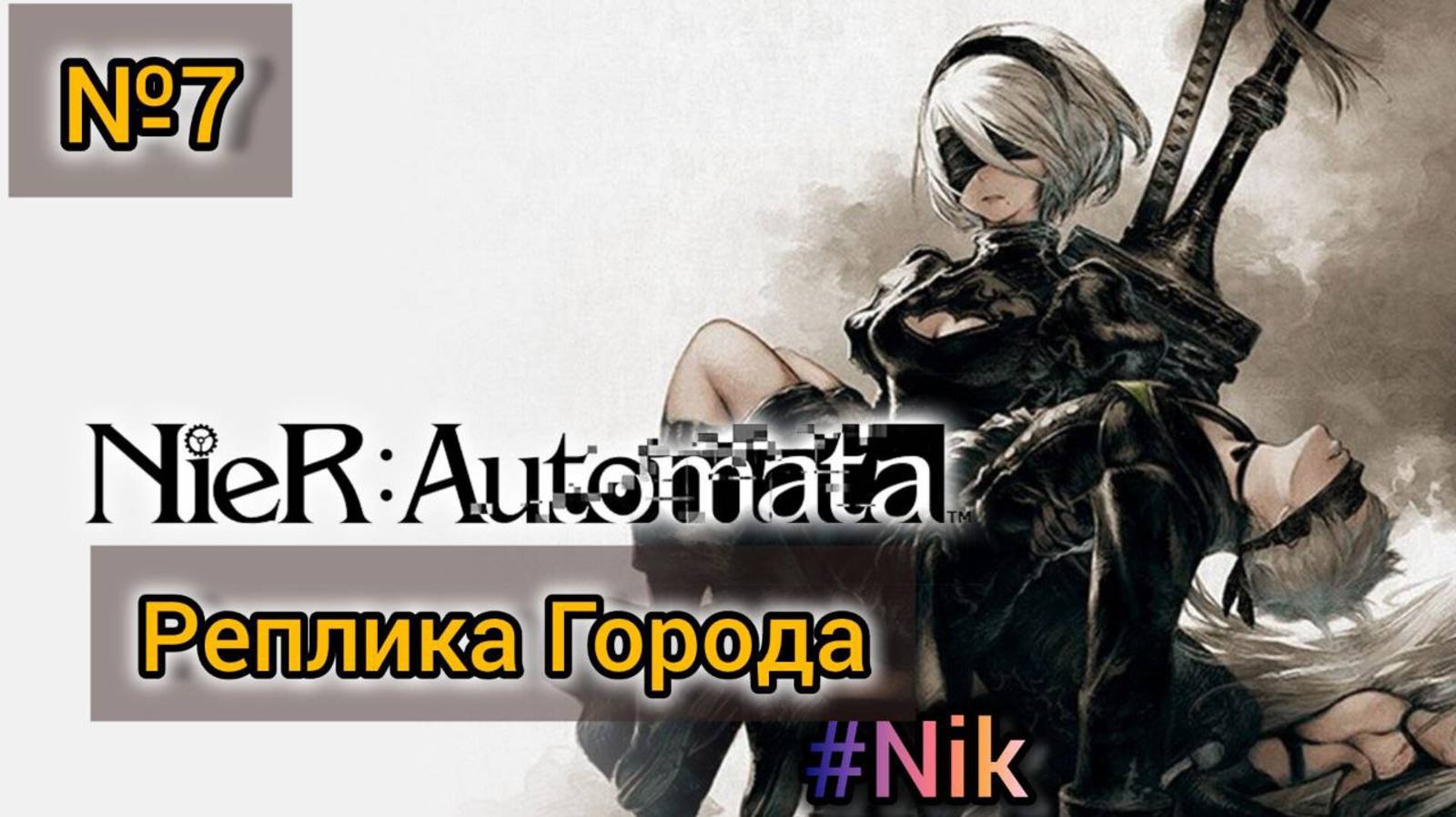 Nier: Automata[#7] - Реплика Города / Прохождение на русском(Без комментариев)