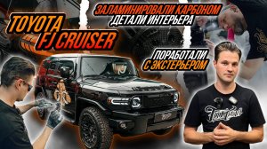 ЛАМИНАЦИЯ КАРБОНОМ ИНТЕРЬЕРА TOYOTA FJ CRUISER | ЗАЩИТА ПОЛИУРЕТАНОМ