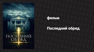 Последний обряд (фильм, 2015)