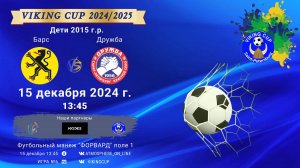 ФК "Барс" - ФК "Дружба"/VIKING CUP, Игра №6, 15-12-2024 13:45