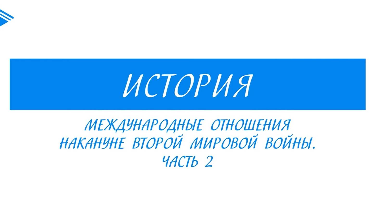 10 класс - Всеобщая история  -  Международные отношения накануне ВМВ. Часть 2