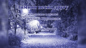 ♪ Зимняя песня другу (исп. и муз. Светлана Щитникова, сл. Сергей Чебунин)