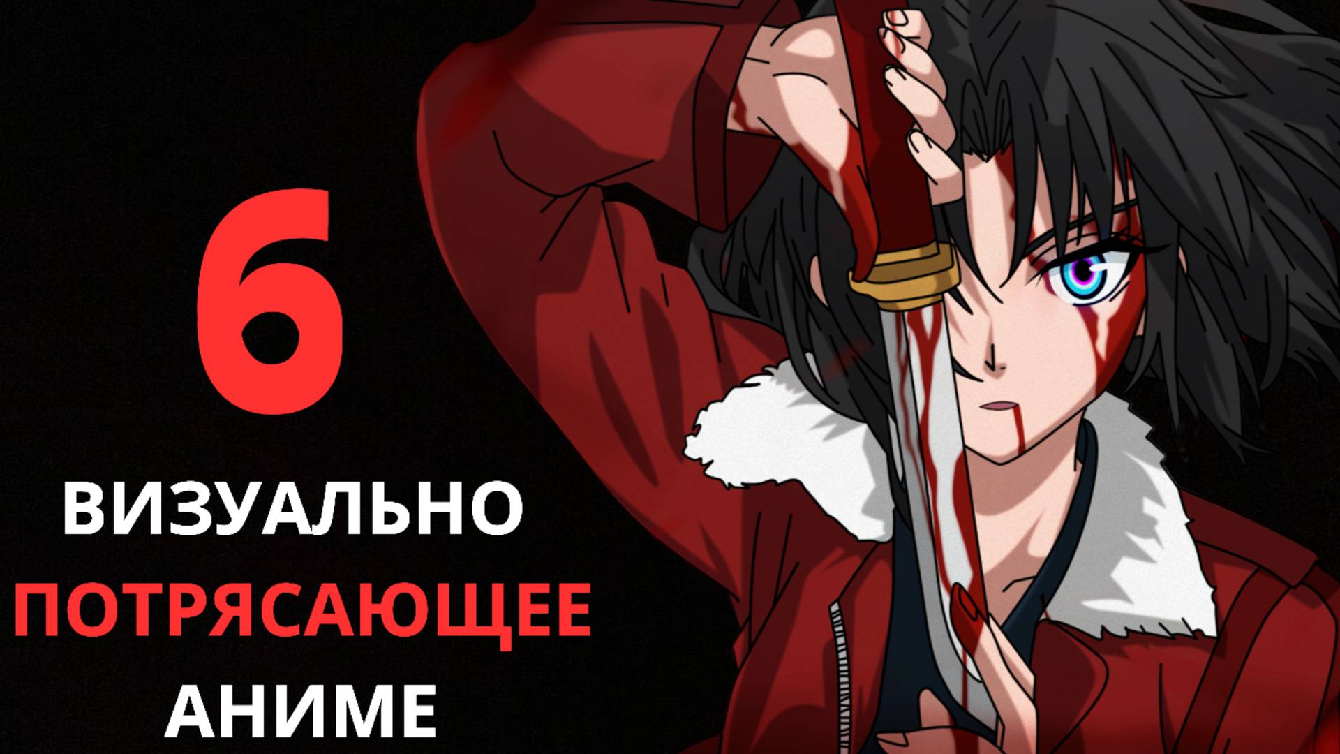 ЭТИ ШЕСТЬ АНИМЕ ВЕЛИКОЛЕПНЫ!!