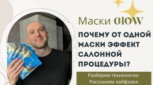 Эффект салонной процедуры от масок для лица Ocean Glow Masks