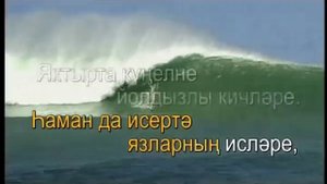 Йолдызлар янгыры.Татарча Караоке