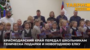 Депутаты Краснодарского края привезли в Геническ новогоднюю елку и подарки школьникам