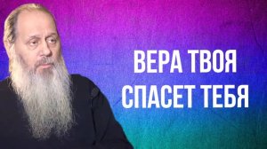 Вера твоя спасет тебя (о. Владимир Головин)