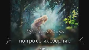 ILUXX  prod Miss  You поп рок   стих. сборник №27