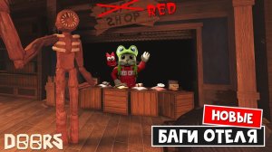 БАГИ В ОТЕЛЕ: Скип Сика, Библиотека, Дюп, Будильник в ДОРС роблокс | Doors roblox | Прикол