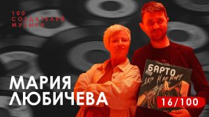 МАРИЯ ЛЮБИЧЕВА I Барто, electropunk, Ум, Совесть, Честь, винил МируМир, Bastard Boogie Tunes 10 лет