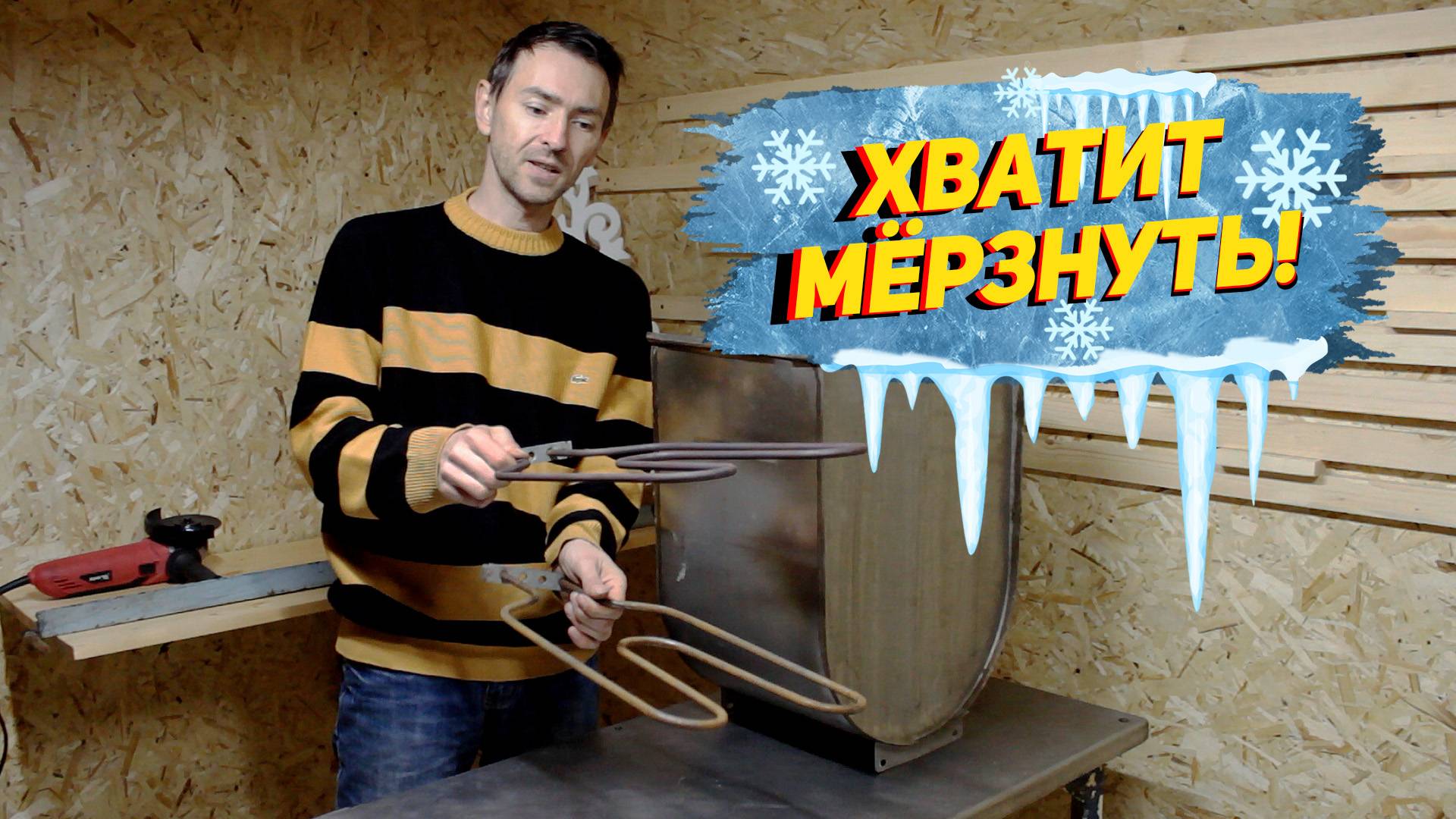 Обогреватель своими руками