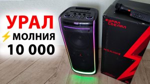 Урал Молния 10 000 - МОЩНАЯ БЛЮТУЗ КОЛОНКА,  до 7 часов, беспроводной микрофон, USB-плеер, LED