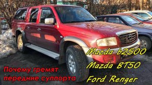Почему гремят передние суппорта Mazda B Series Ford Renger Mazda B2500 Mazda BT50