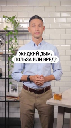 Жидкий дым: польза или вред?