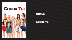 Снова ты (фильм, 2010)