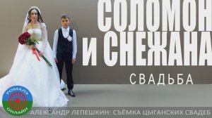 свадьба Соломон и Снежана (Кузнецк) 1 сентября 2024