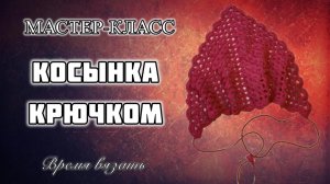 МК №20 КОСЫНКА ДЕТСКАЯ КРЮЧКОМ. ПРОСТО И ЛЕГК