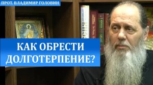 Как обрести долготерпение?