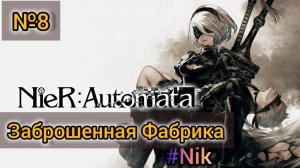 Nier: Automata[#8] - Заброшенная Фабрика / Прохождение на русском(Без комментариев)