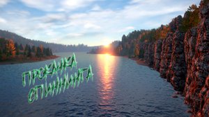 Прокачка спиннинга на Тунгуске в РР4