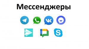 Мессенджеры, которыми можно пользоваться на телефоне и на компьютере. Телефон нужен не везде