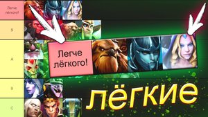 ТИР-ЛИСТ ПО ЛЁГКОСТИ ГЕРОЕВ – DOTA 2