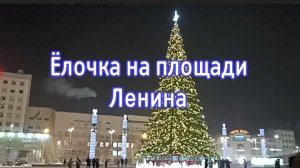 Ёлочка на площади Ленина