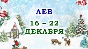 ♌ ЛЕВ. 🎁 С 16 по 22 ДЕКАБРЯ 2024 г. 🌟 Подробный Таро-прогноз 💯