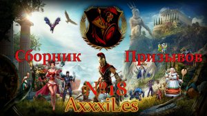Сборник призывов #18. #empiresandpazzles