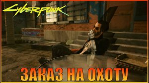 Охота на чудовища Корпорат Прохождение Cyberpunk 2077